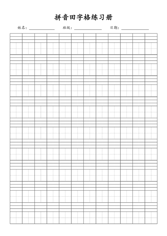 拼音田字格