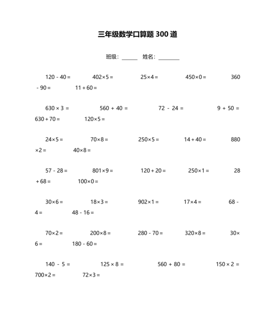 小学三年级数学口算题大全300道