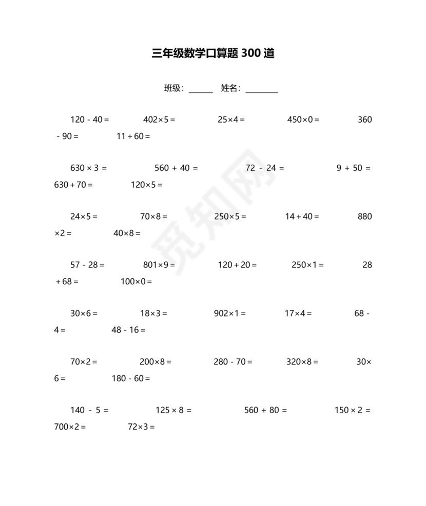 小学三年级数学口算题大全300道