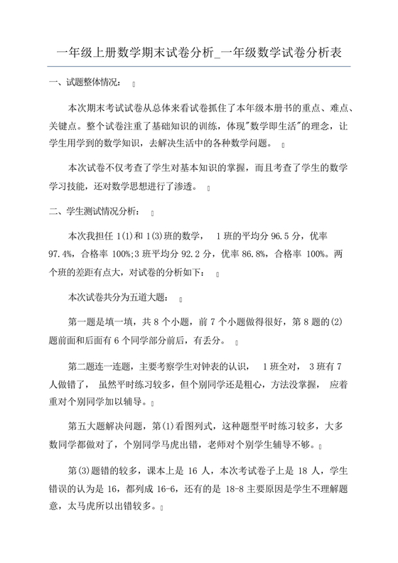一年级数学期末试卷分析及存在问题
