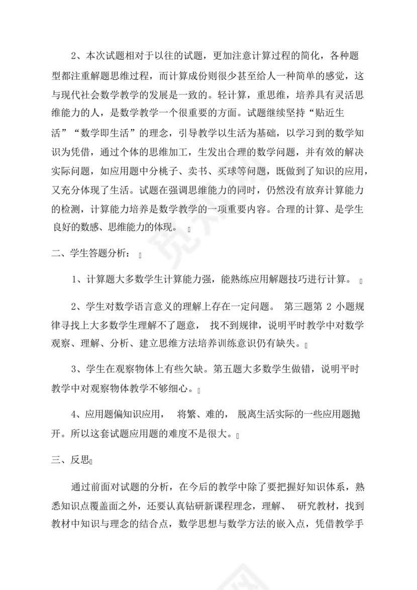 一年级数学期末试卷分析及存在问题