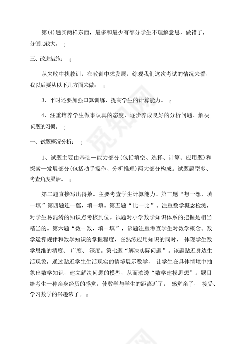 一年级数学期末试卷分析及存在问题