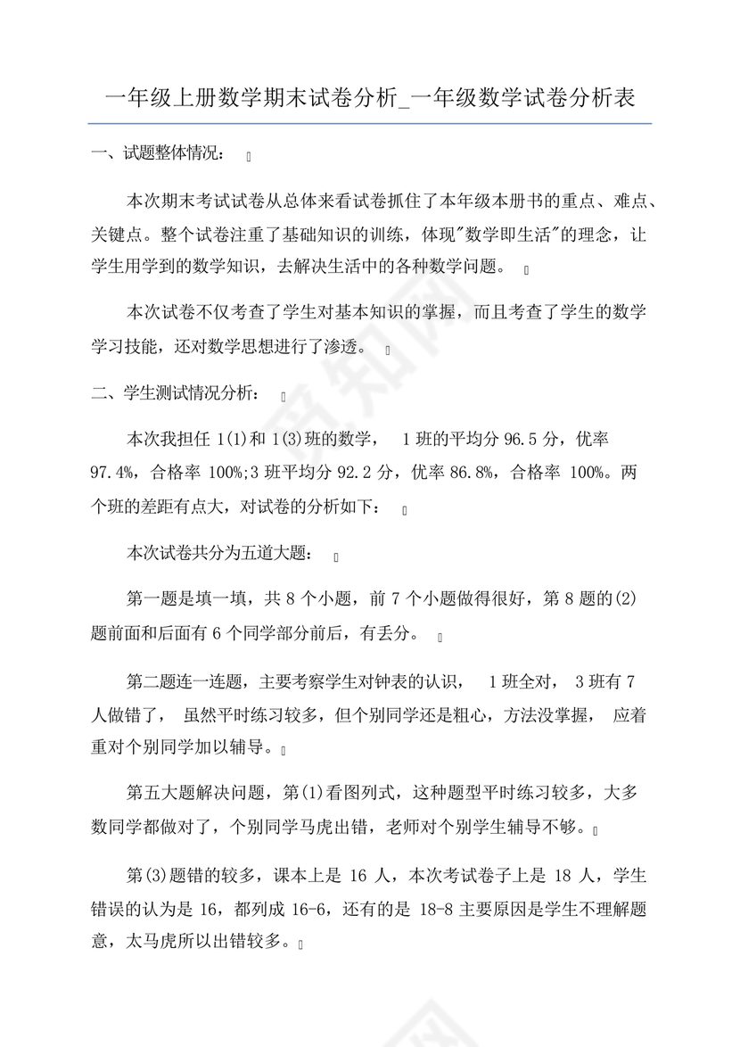 一年级数学期末试卷分析及存在问题