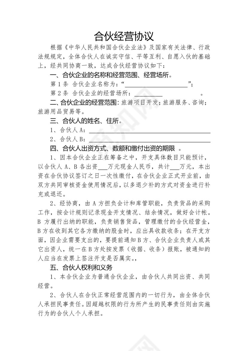 合伙开茶楼合同协议书