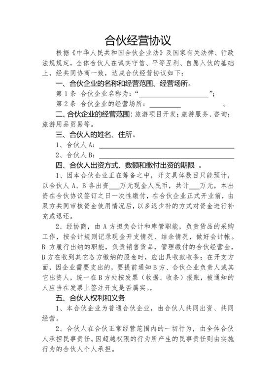 合伙开茶楼合同协议书