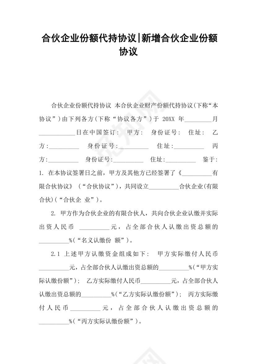 合伙份额代持协议书