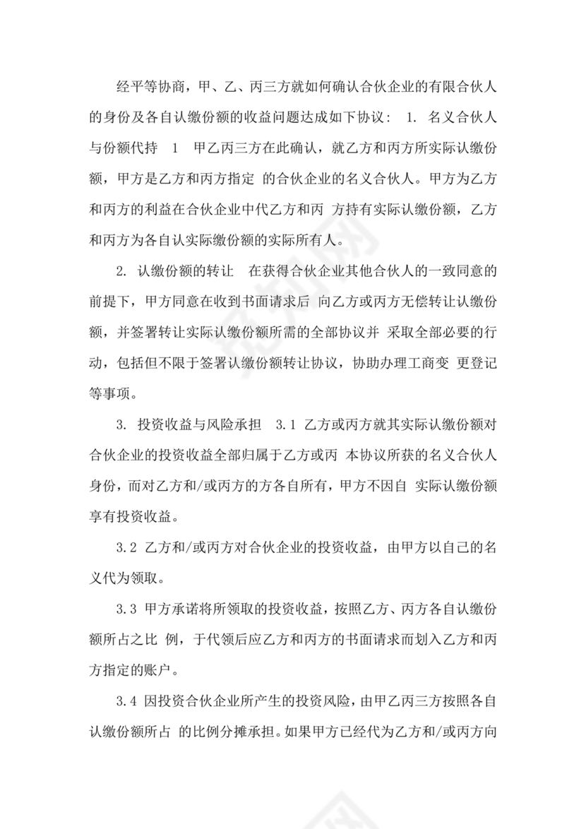 合伙份额代持协议书