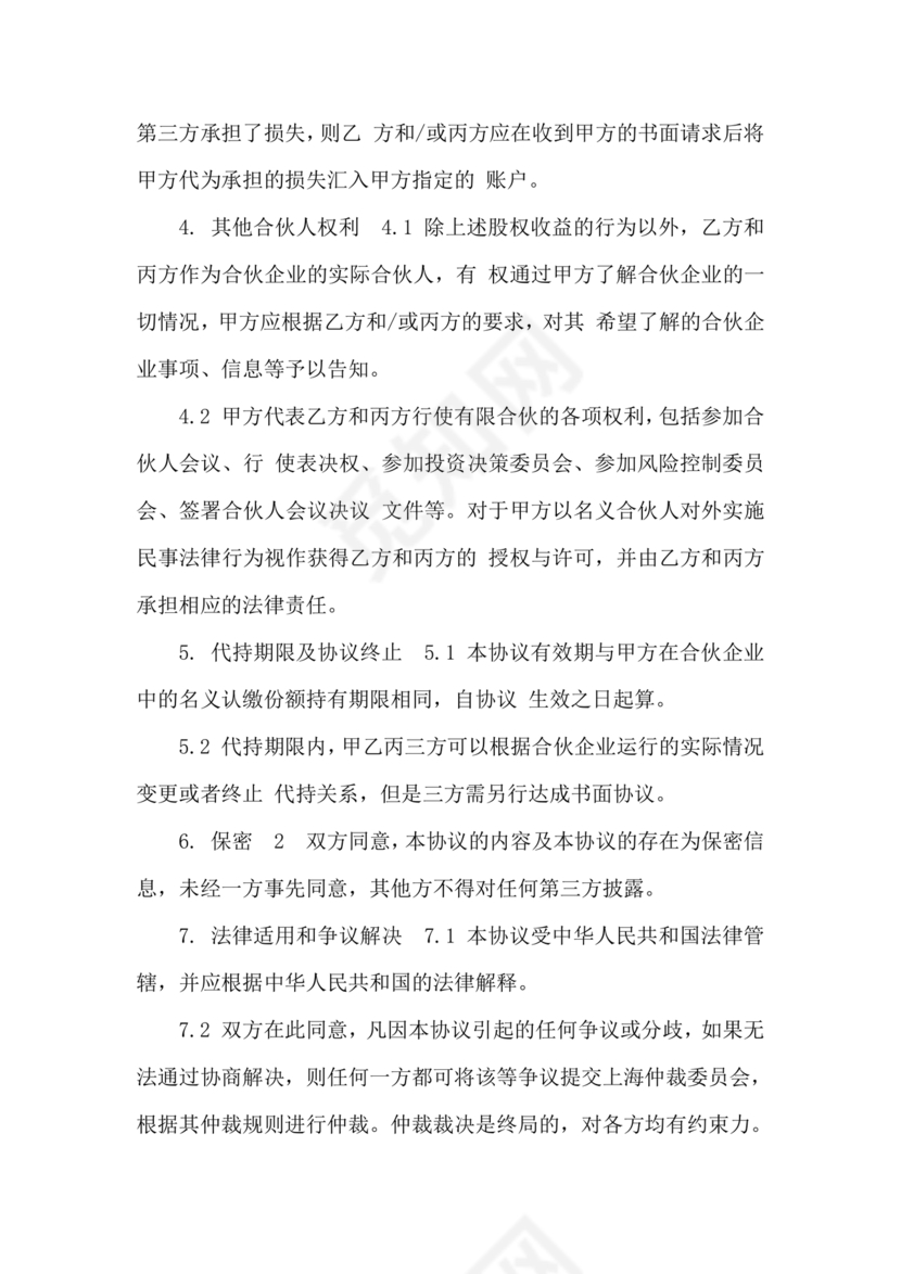 合伙份额代持协议书