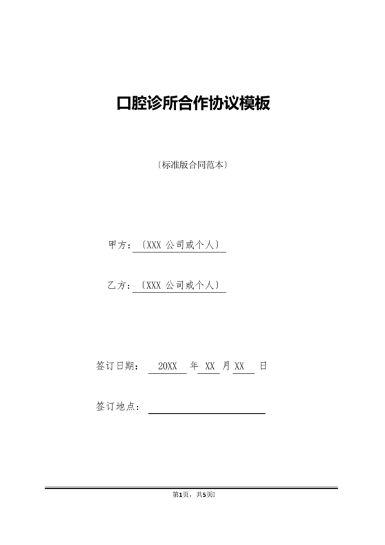 口腔门诊合伙协议书