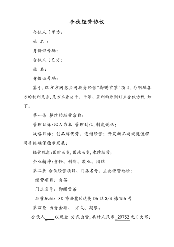 奶茶店合伙人合同协议书