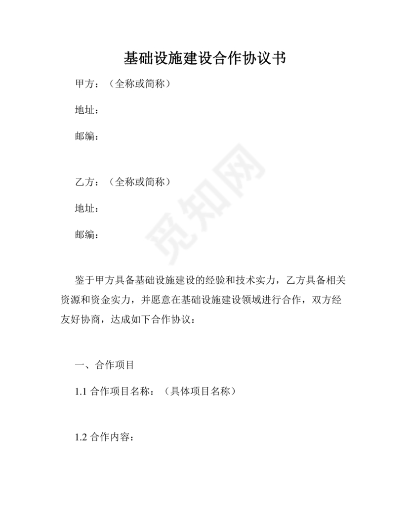 基建项目合伙协议书