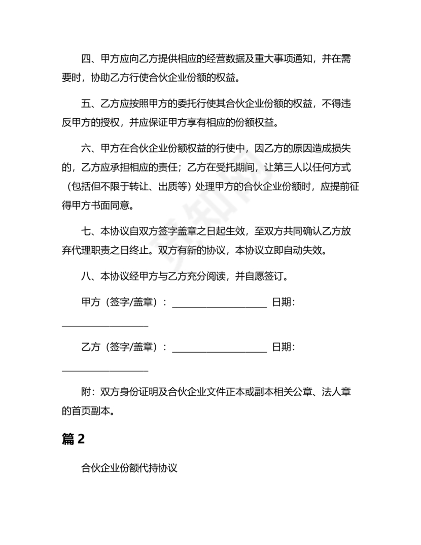 合伙份额代持协议书