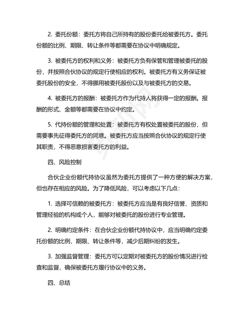 合伙份额代持协议书