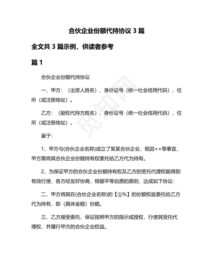 合伙份额代持协议书