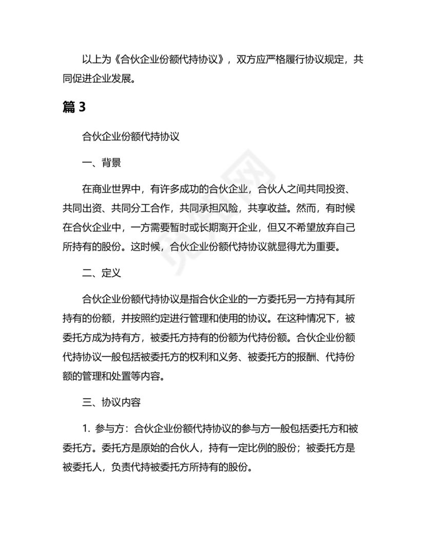 合伙份额代持协议书