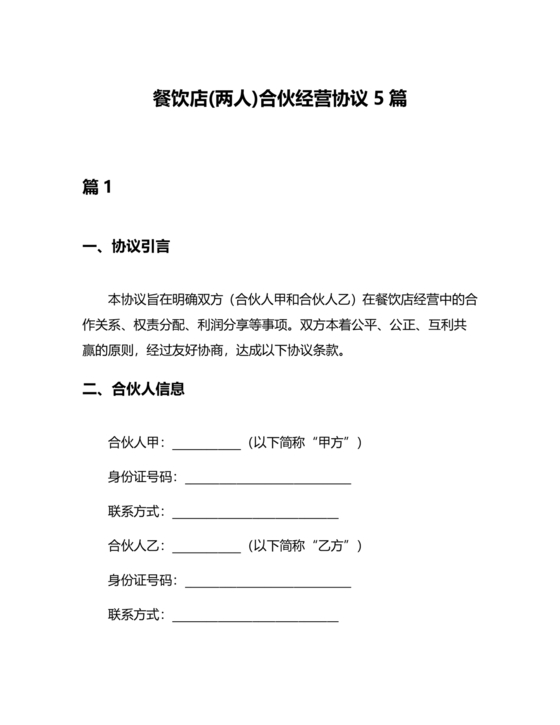 两人合伙开饭店合作协议