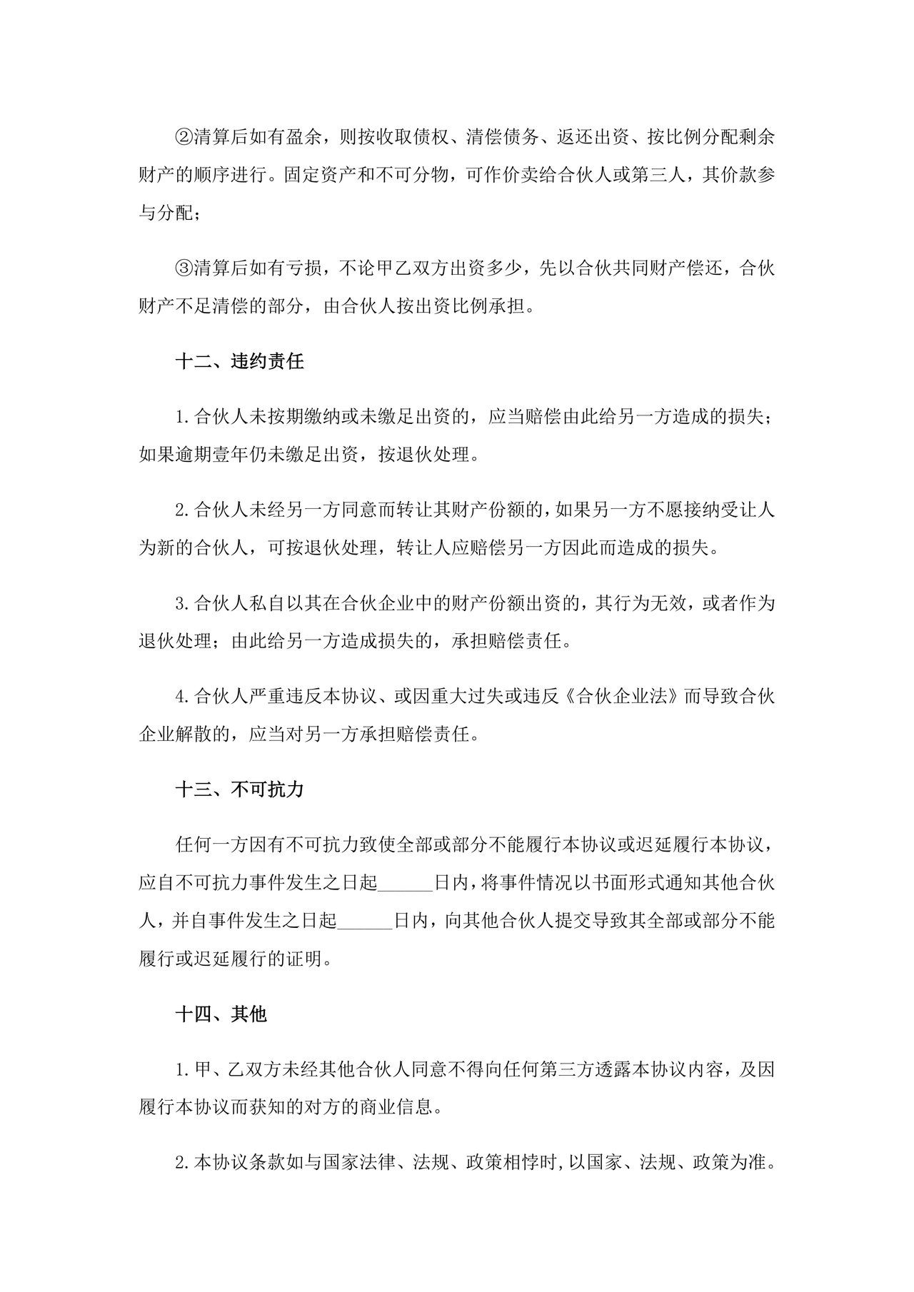 餐饮小吃两人合伙合同