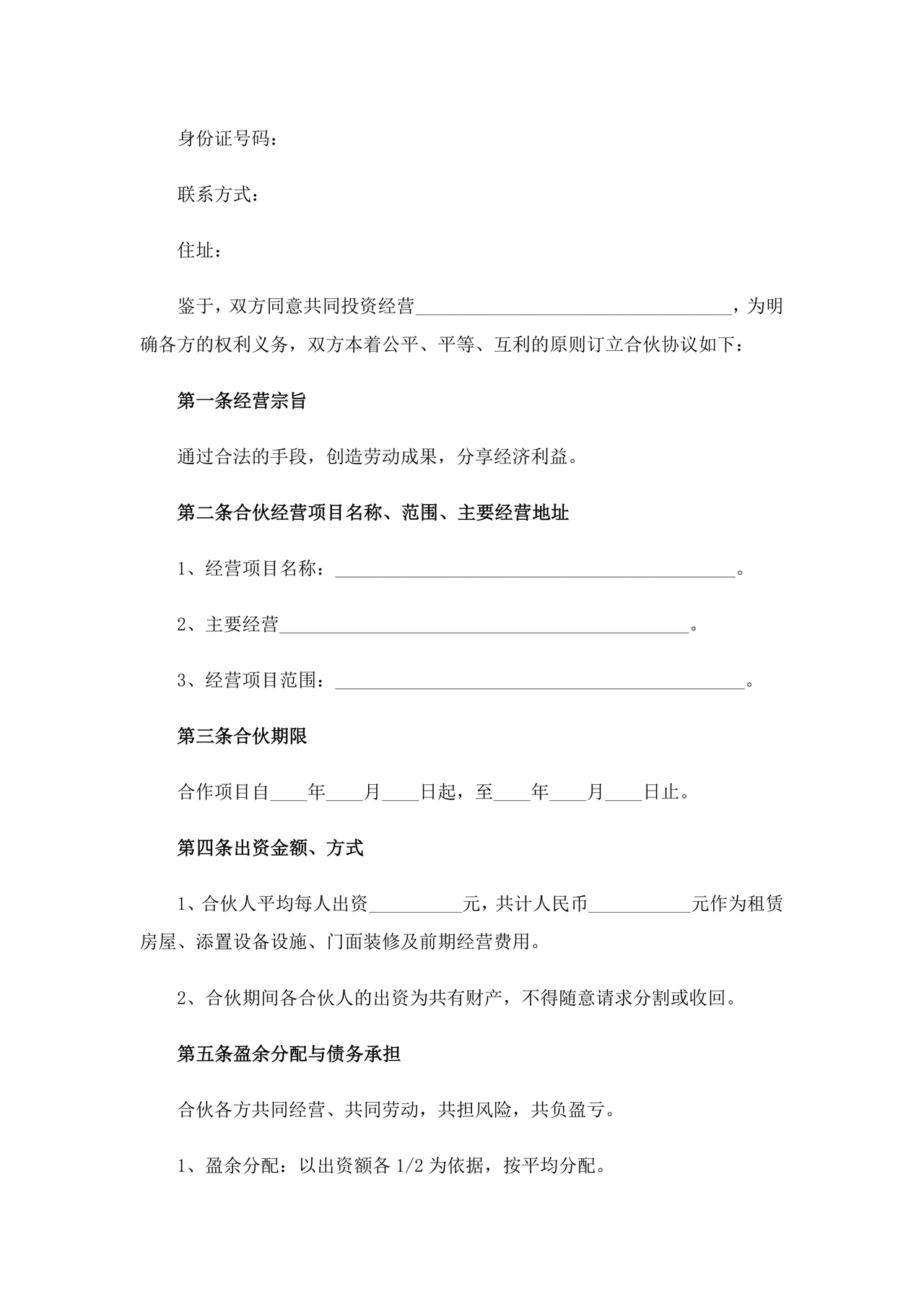 餐饮小吃两人合伙合同