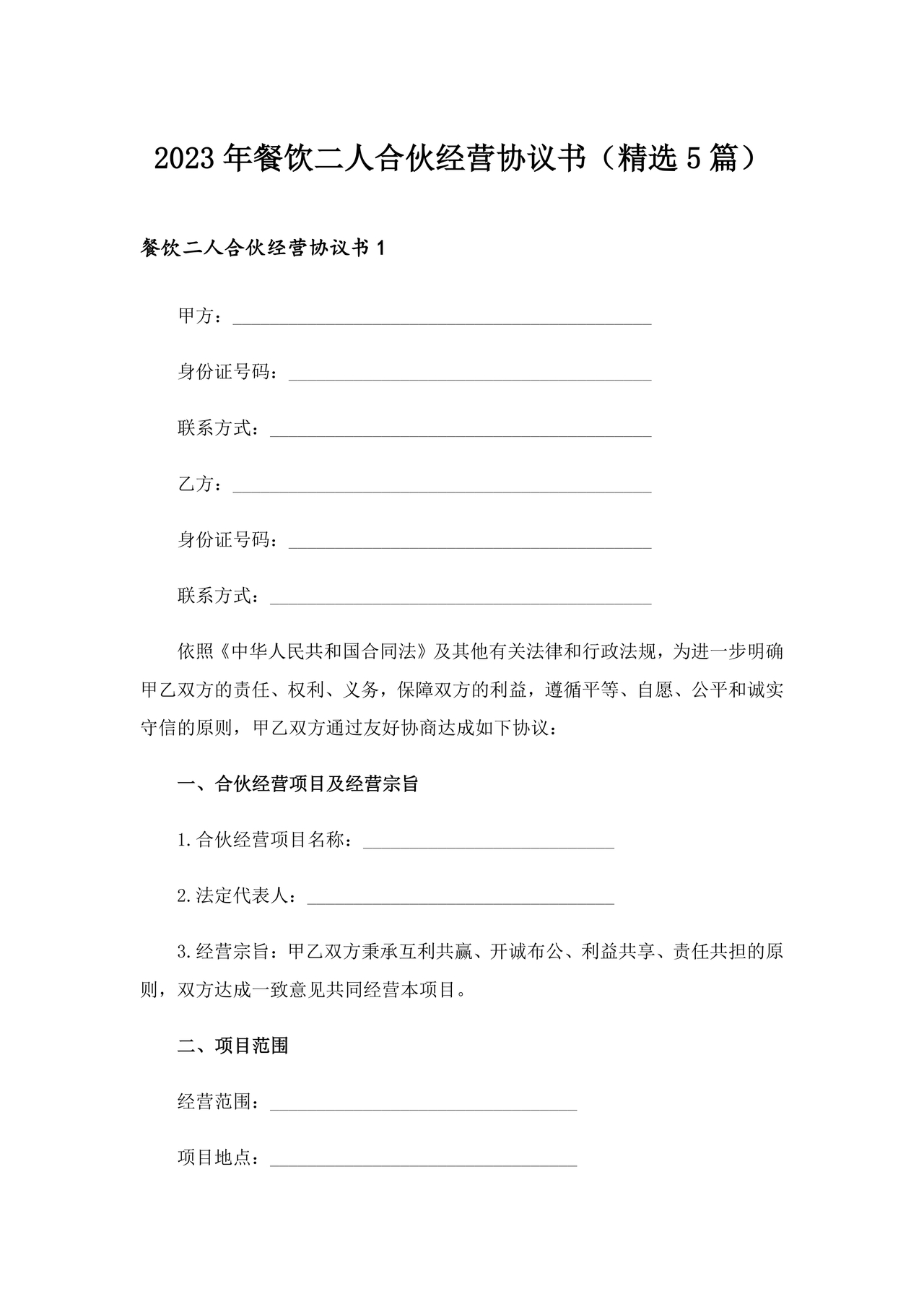 餐饮小吃两人合伙合同