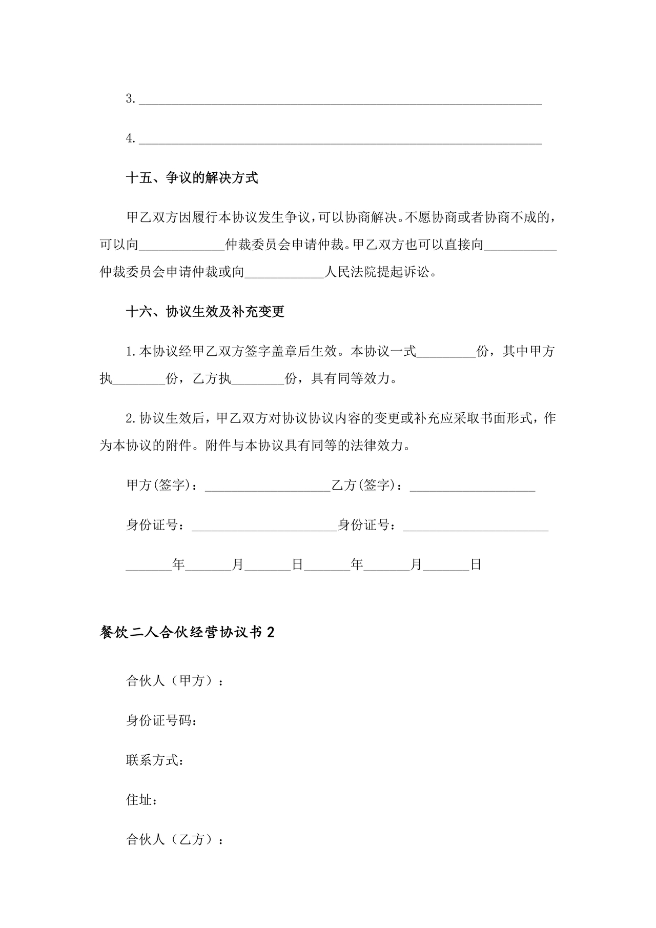 餐饮小吃两人合伙合同