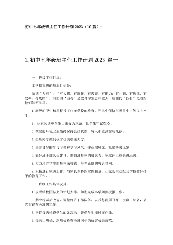 初一班主任工作计划