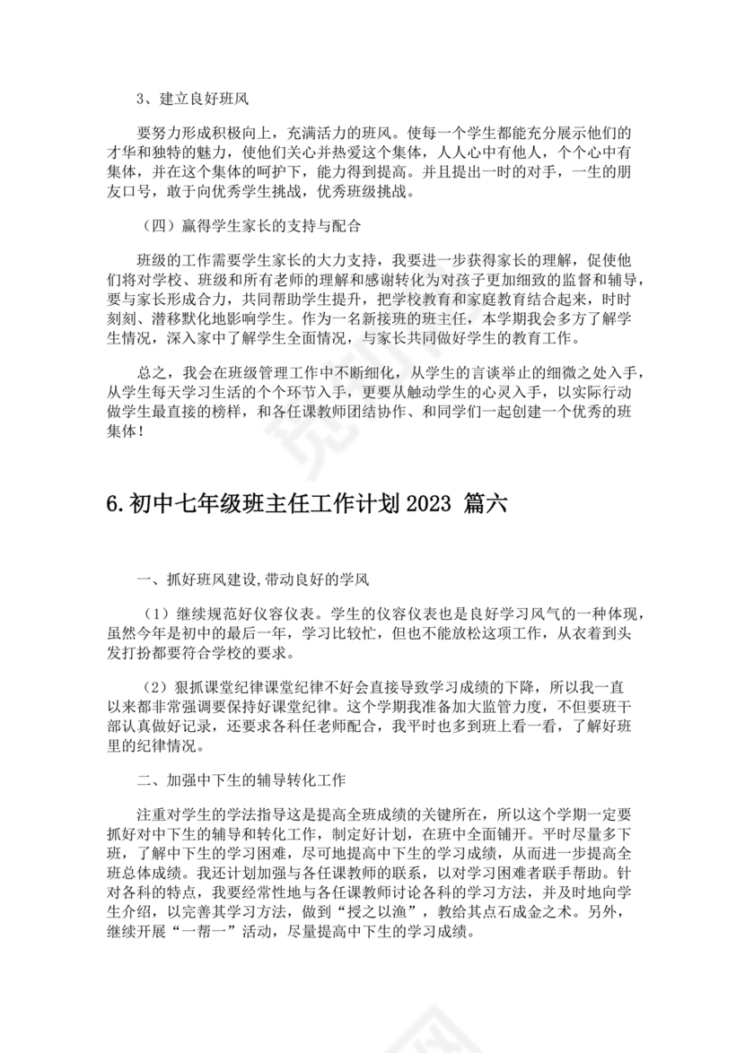 初一班主任工作计划