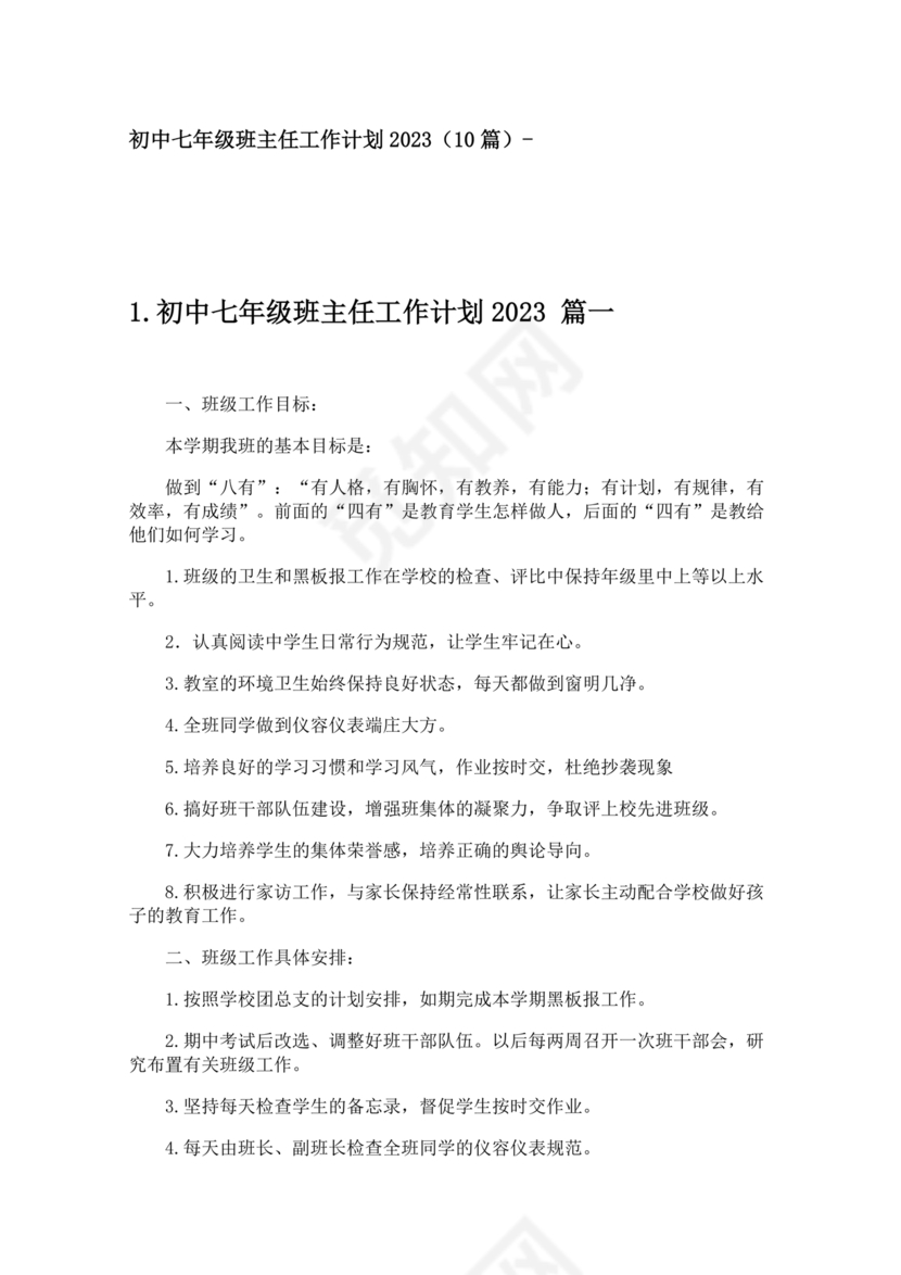 初一班主任工作计划