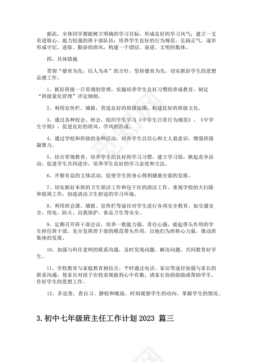 初一班主任工作计划