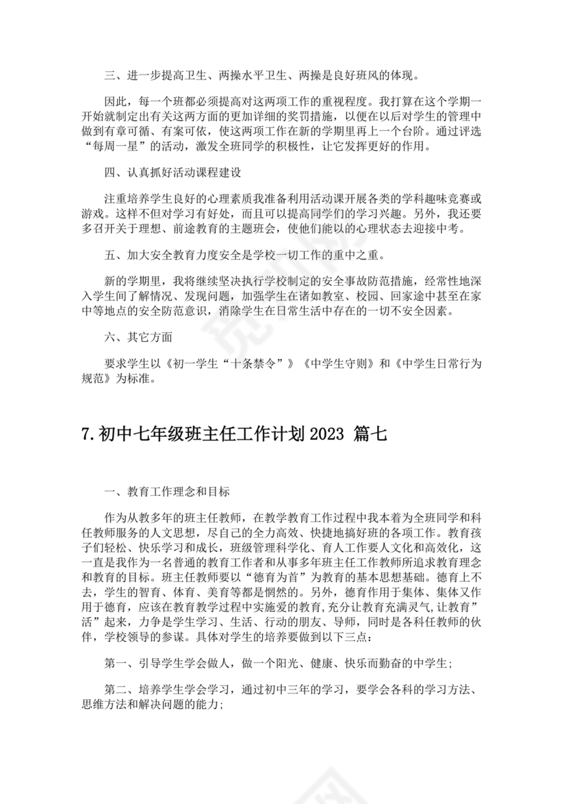 初一班主任工作计划