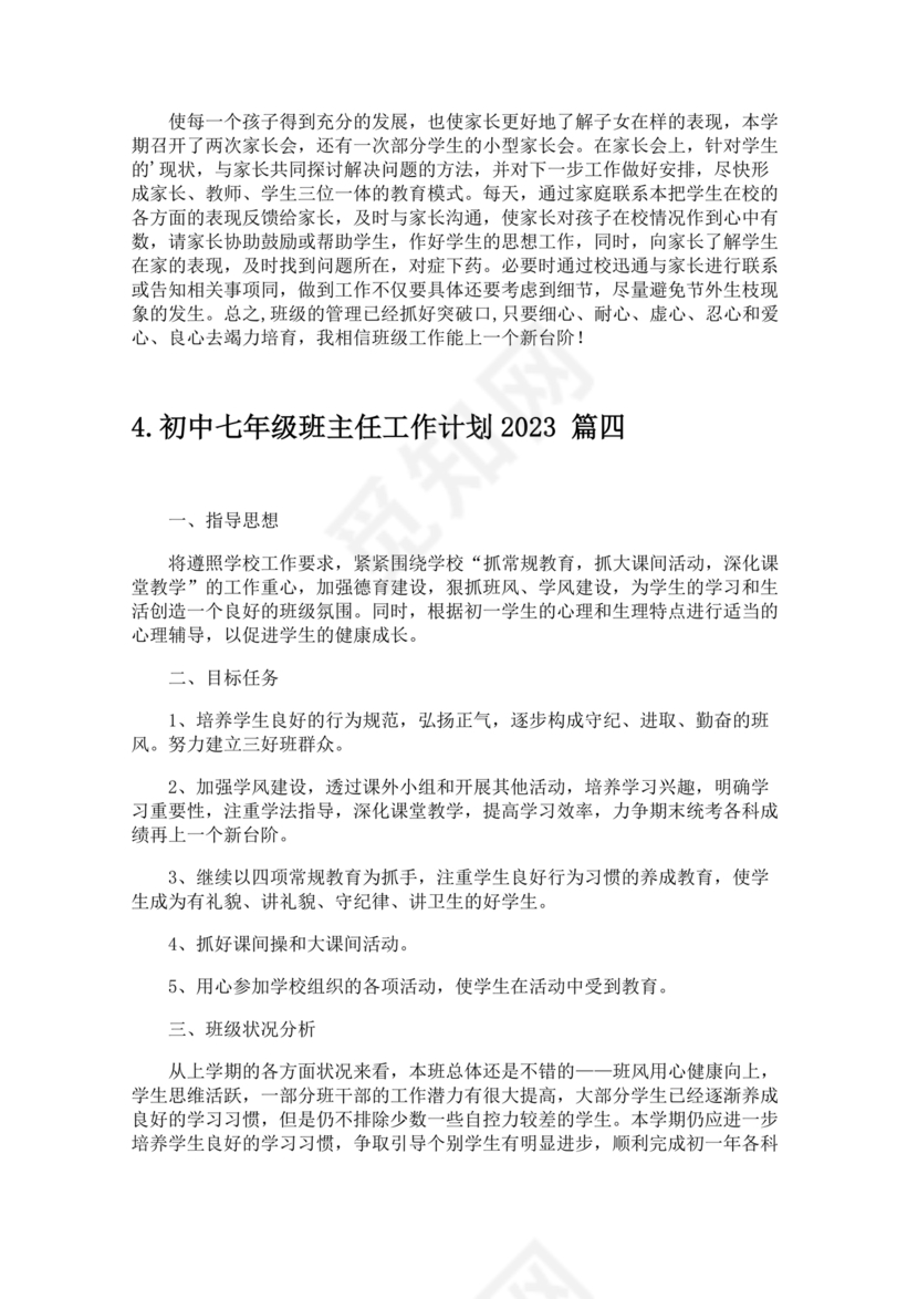 初一班主任工作计划