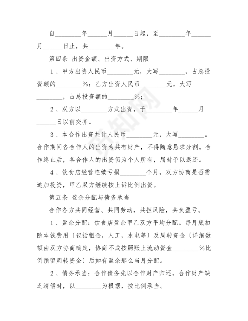 餐饮小吃两人合伙合同
