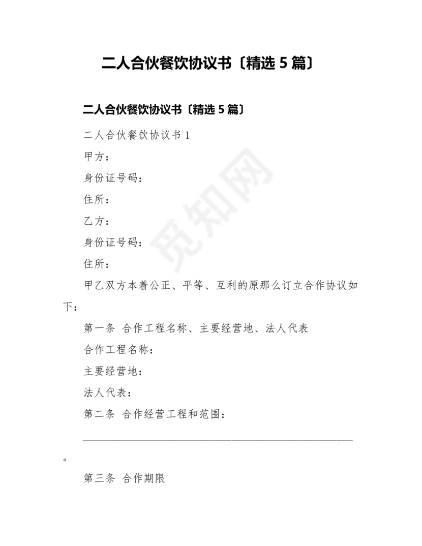 餐饮小吃两人合伙合同