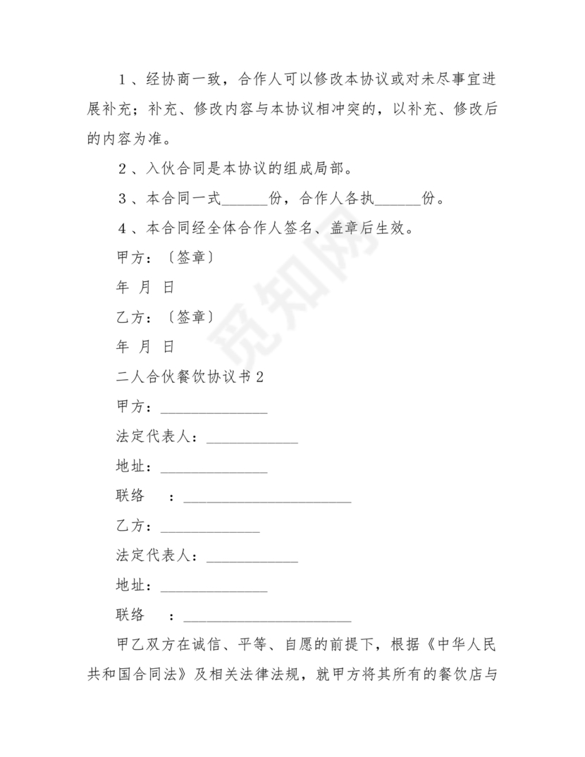 餐饮小吃两人合伙合同