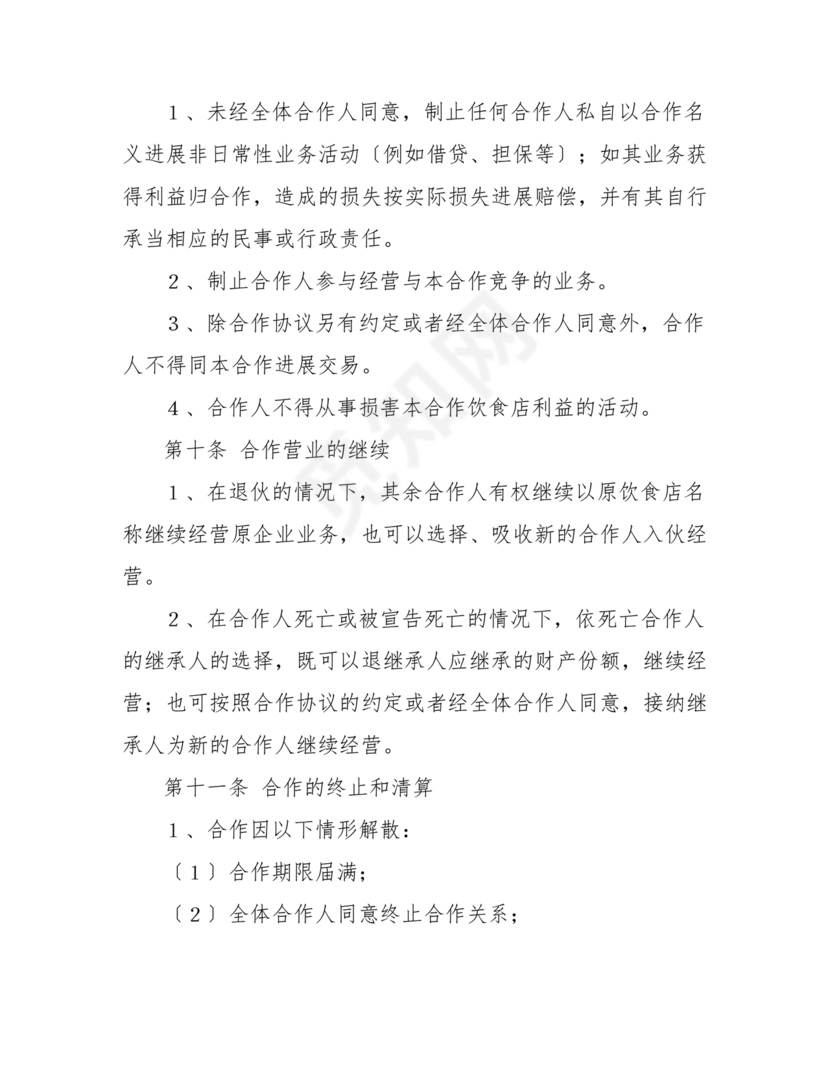 餐饮小吃两人合伙合同