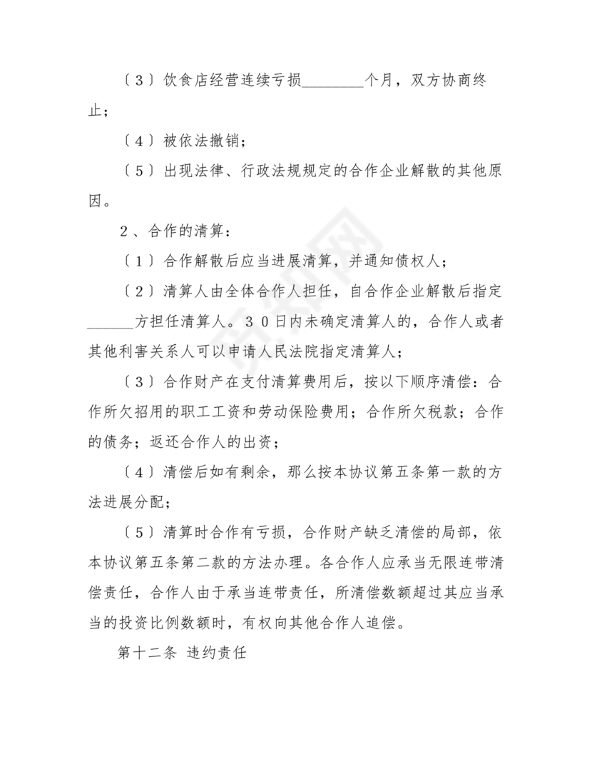 餐饮小吃两人合伙合同