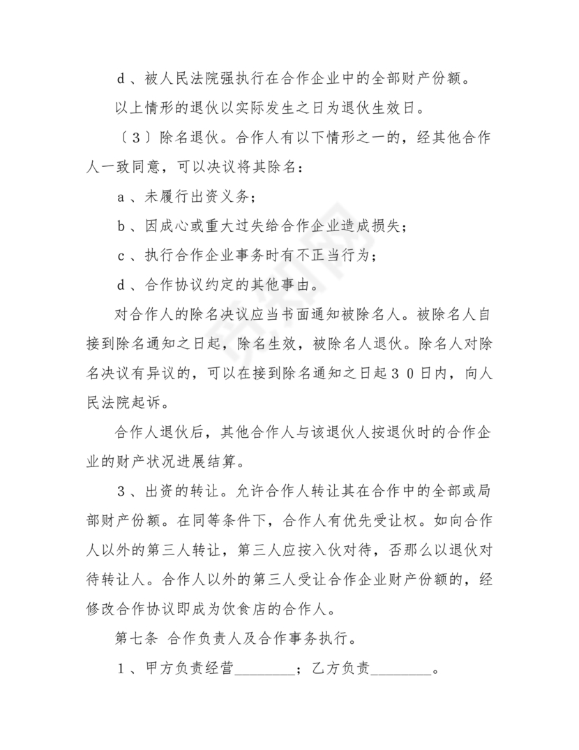 餐饮小吃两人合伙合同