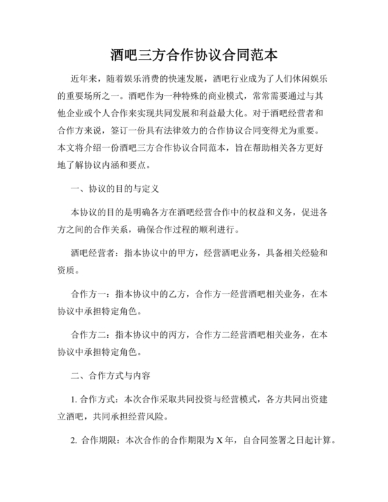 酒吧三人合伙协议