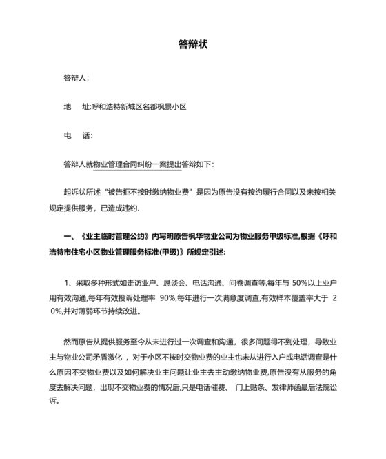 拖欠物业费被起诉答辩状范文