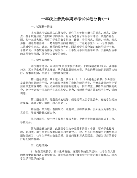 一年级数学期末试卷分析及存在问题