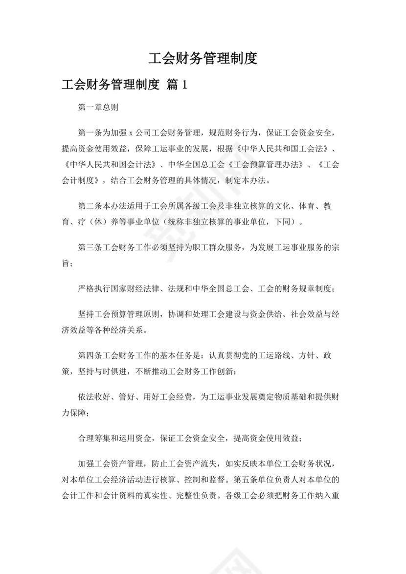 物业公司财务管理制度