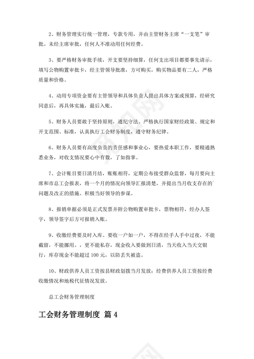 物业公司财务管理制度