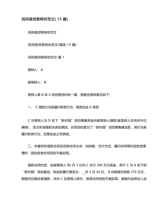 民间借贷答辩状格式范文