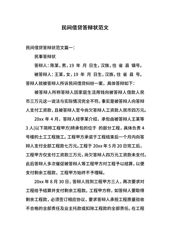 民间借贷答辩状格式范文