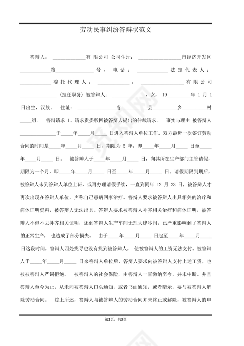 民事纠纷答辩状