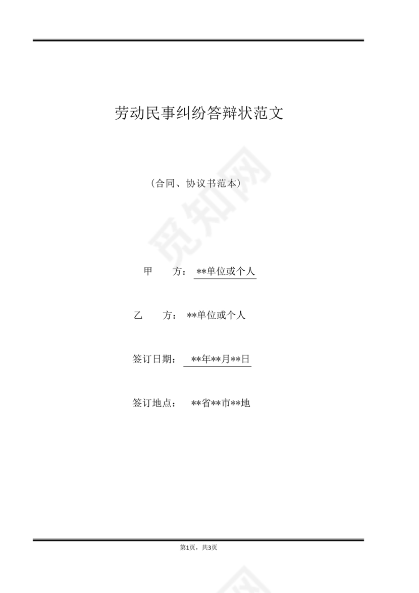 民事纠纷答辩状