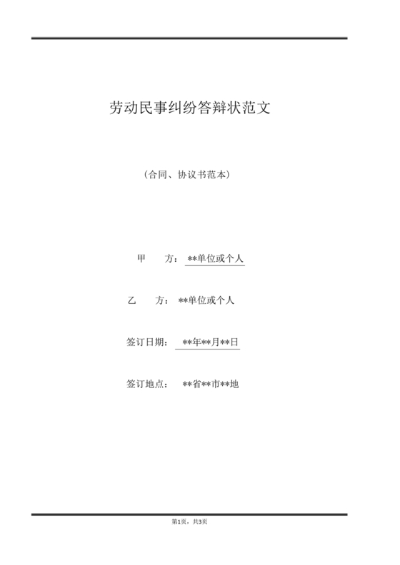 民事纠纷答辩状