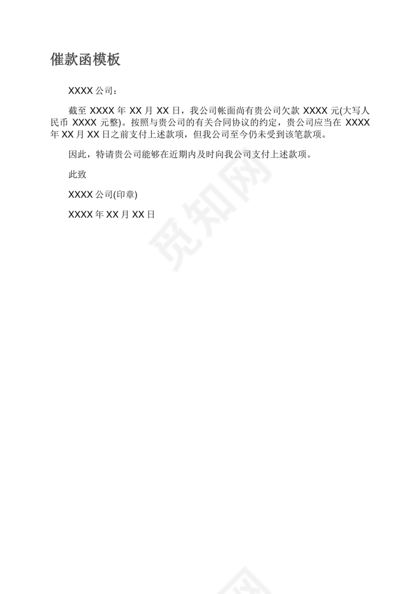 催款函模板