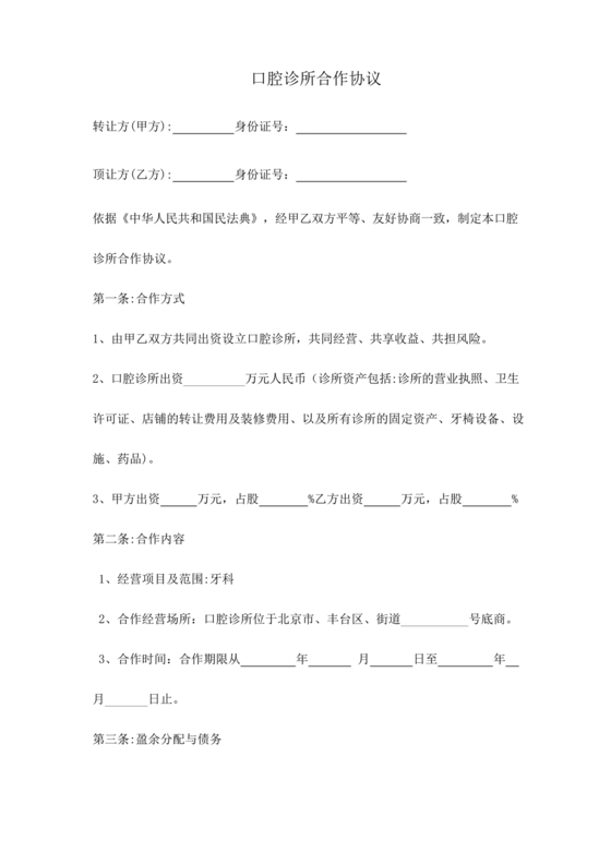 口腔门诊合伙协议书