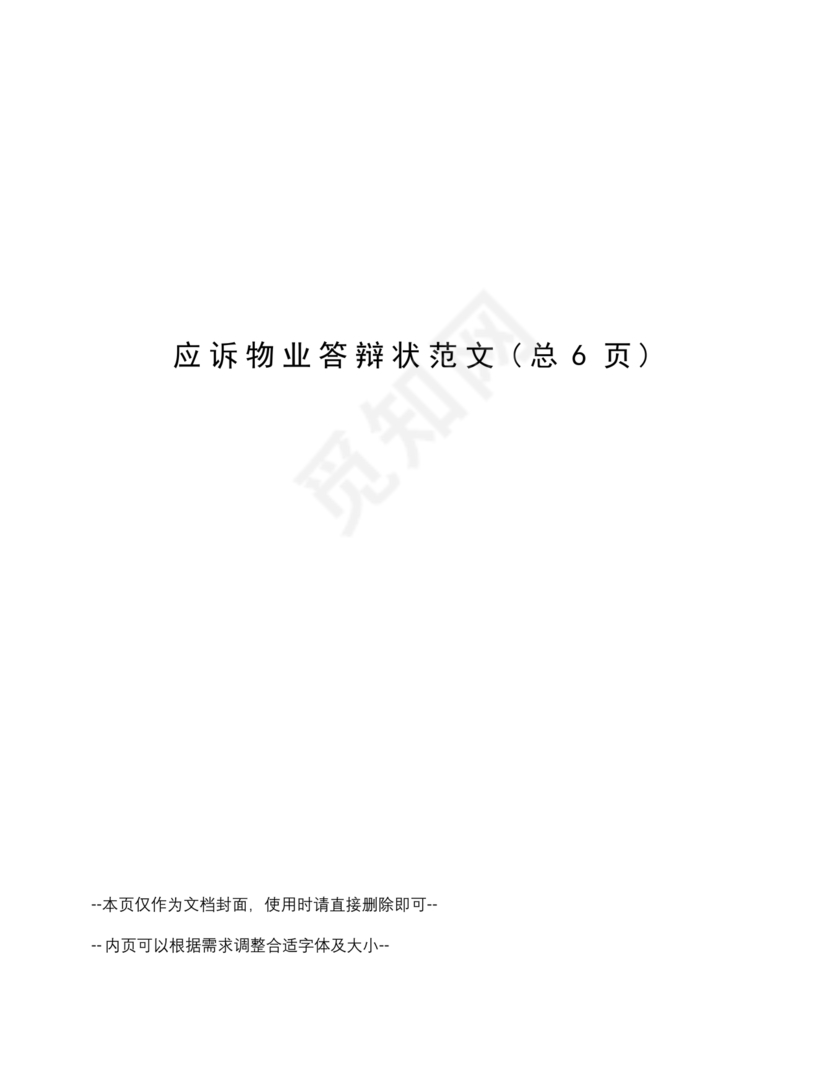 业主应诉物业答辩状求推荐