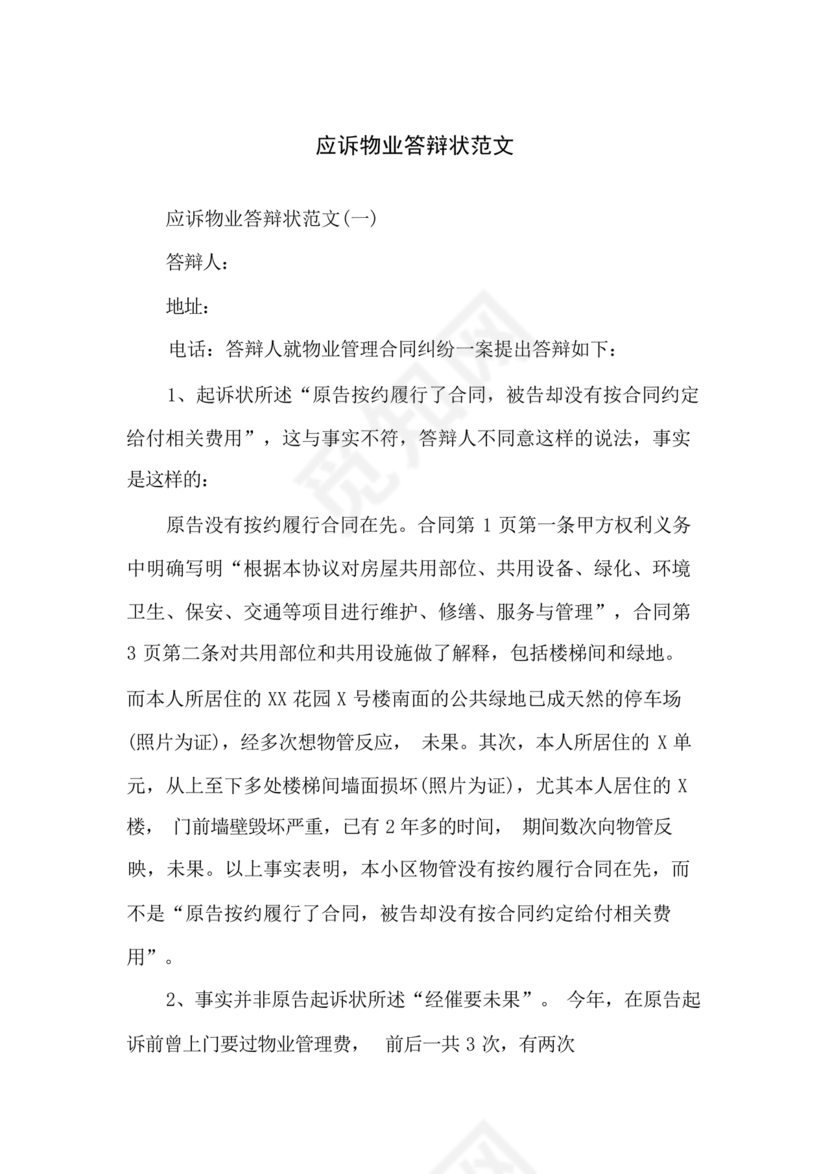 业主应诉物业答辩状求推荐